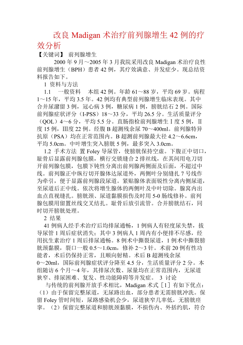 改良madigan术治疗前列腺增生42例的疗效分析.doc.doc_第1页