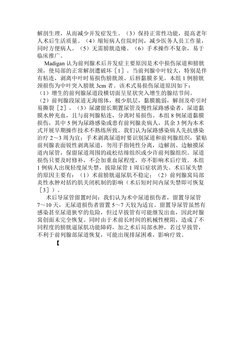 改良madigan术治疗前列腺增生42例的疗效分析.doc.doc_第2页