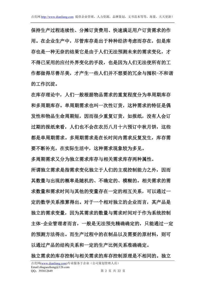 供应链管理环境下的库存控制.doc_第2页