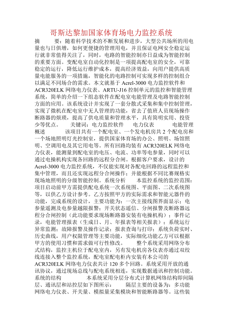 哥斯达黎加国家体育场电力监控系统  .doc.doc_第1页