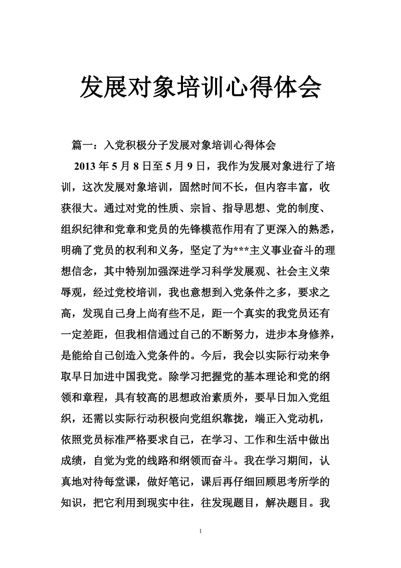 发展对象培训心得体会.doc_第1页