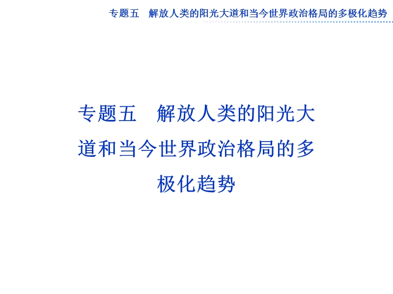 2013届高考人民版历史一轮复习课件：解放人类的阳光大道.ppt_第1页