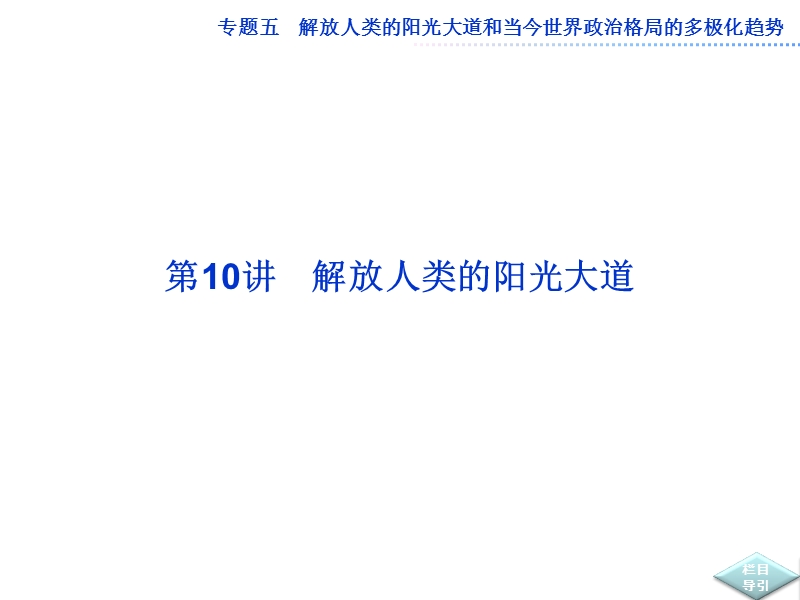 2013届高考人民版历史一轮复习课件：解放人类的阳光大道.ppt_第2页