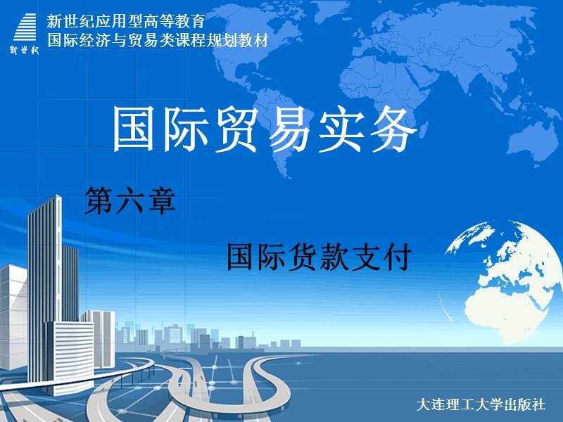 第六章--国际货款支付.ppt_第1页