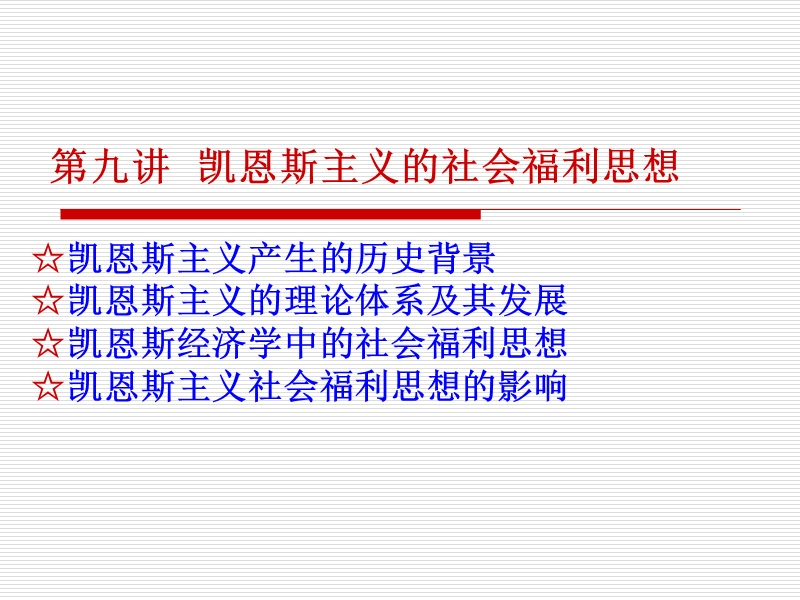 第九讲-凯恩斯主义的社会福利思想.ppt_第1页