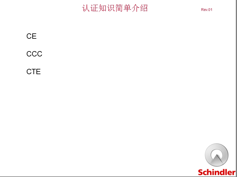 ccc-ce-cte认证介绍手册-rev.01.ppt_第1页