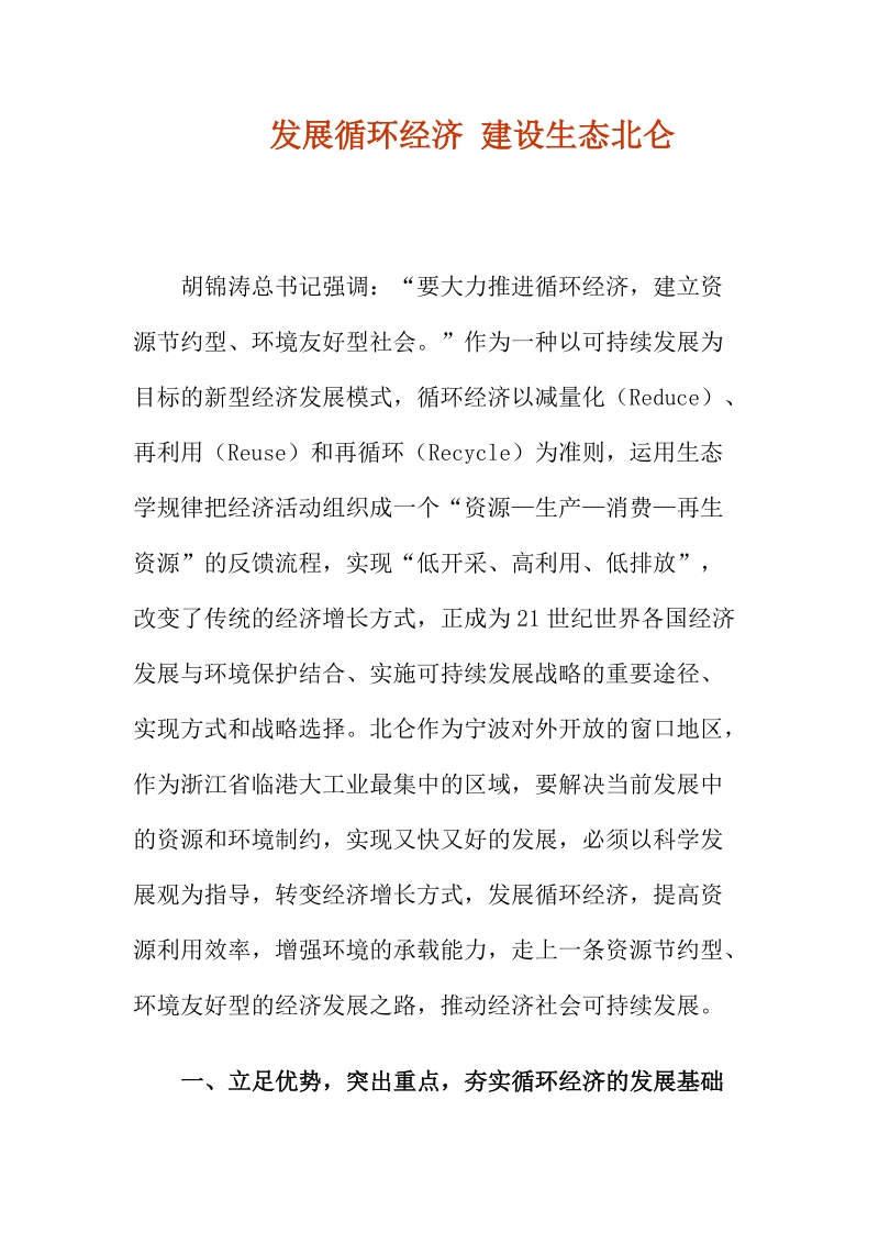 发展循环经济 建设生态北仑.doc_第1页