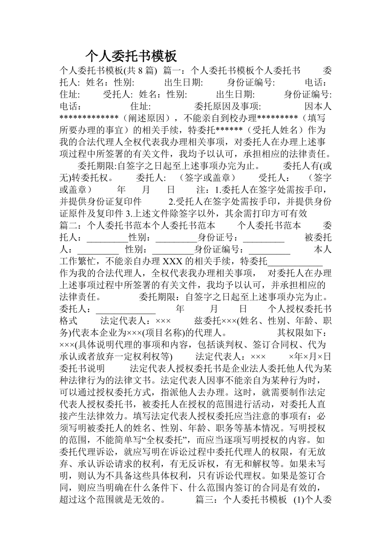 个人委托书模板.doc.doc_第1页