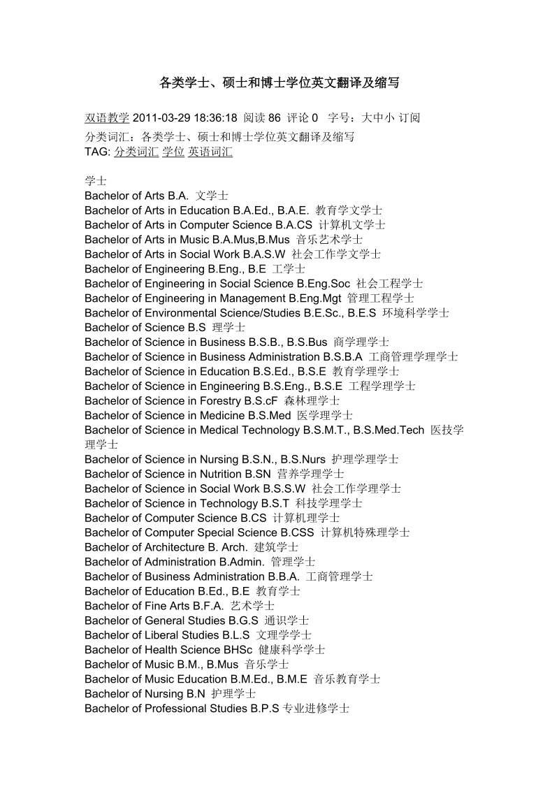 各类学士、硕士和博士学位英文翻译及缩写.doc_第1页