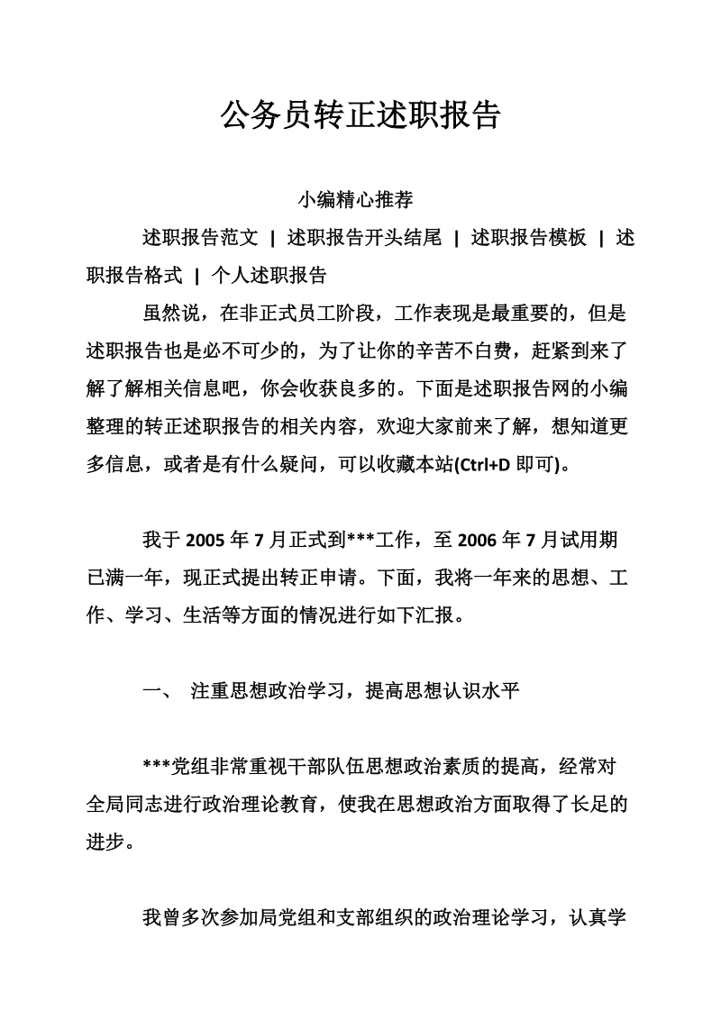 公务员转正述职报告.doc_第1页