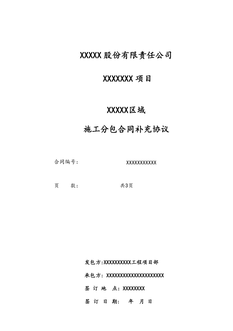 分包施工合同_补充协议.doc2.doc_第1页