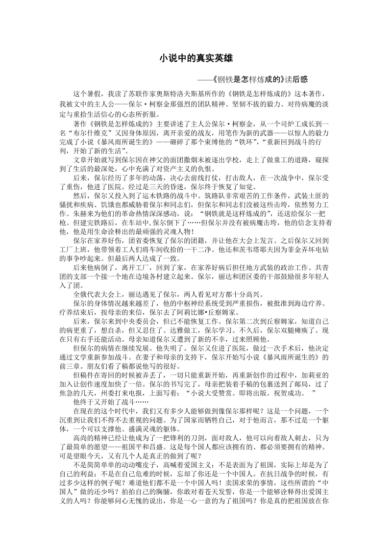 《钢铁是怎样炼成的》读后感—小 说中的真 实英雄.doc_第1页