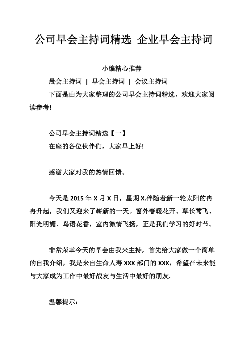 公司早会主持词精选 企业早会主持词.doc_第1页