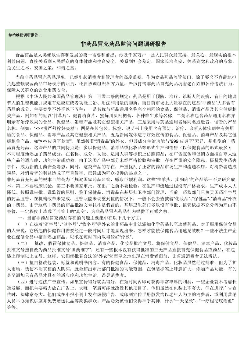 非药品冒充药品监管调研报告.doc_第1页