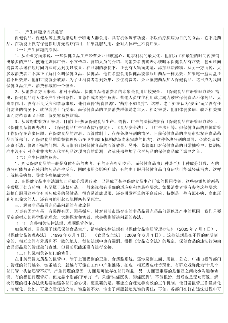 非药品冒充药品监管调研报告.doc_第2页