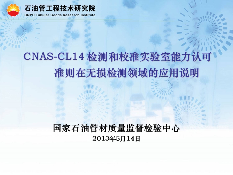 cnas-cl14-检测和校准实验室能力认可准则在无损检测领域的应用说明.ppt_第1页