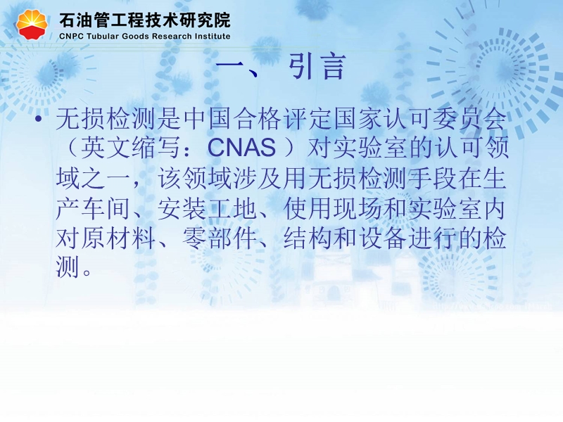 cnas-cl14-检测和校准实验室能力认可准则在无损检测领域的应用说明.ppt_第3页