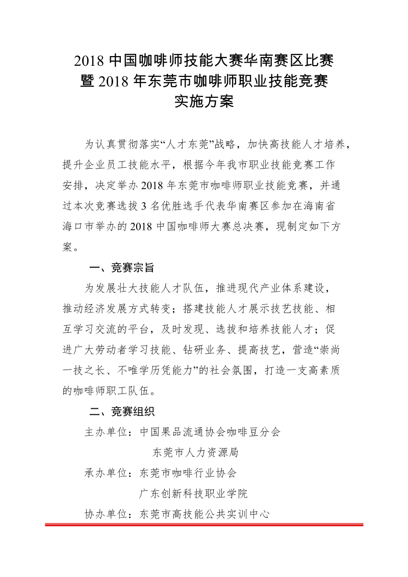 2018咖啡师技能大赛华南赛区比赛.doc_第1页