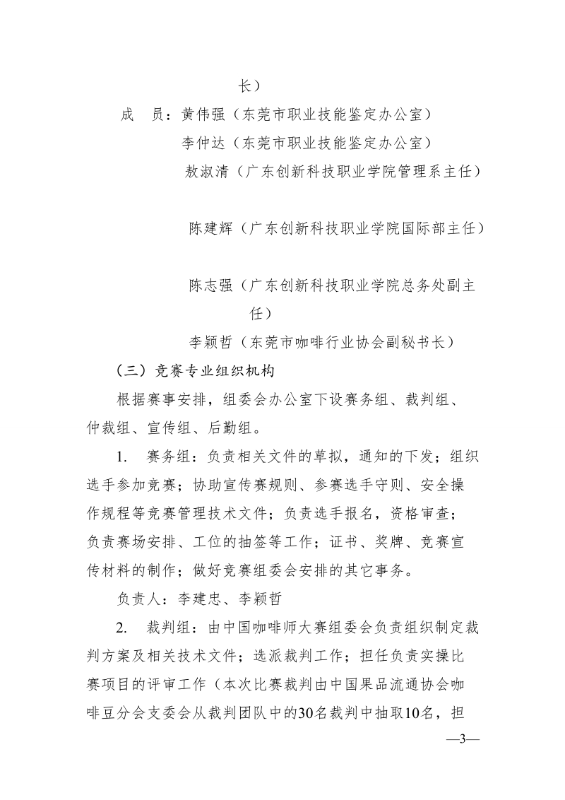 2018咖啡师技能大赛华南赛区比赛.doc_第3页