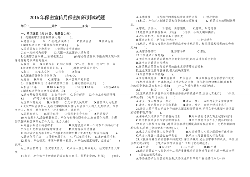 2016年保密宣传月保密知识测试试题.doc_第1页