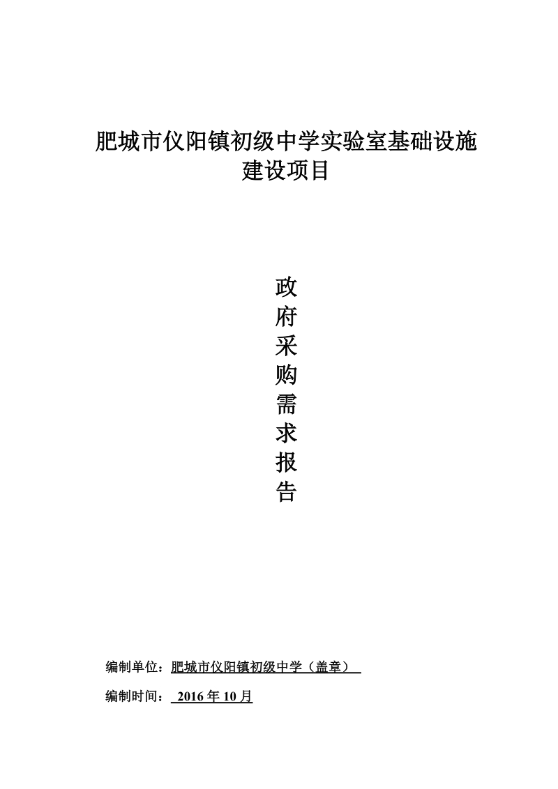 肥城市仪阳镇初级中学实验室基础设施.doc_第1页