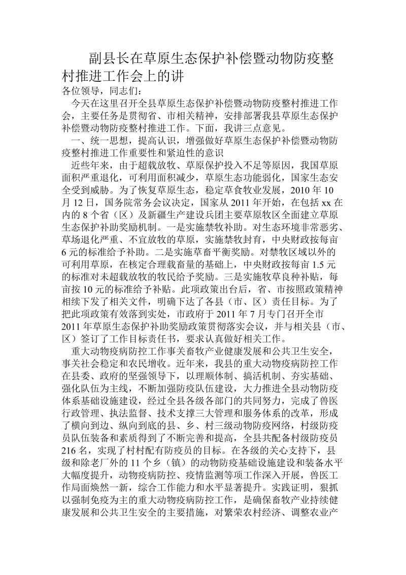 副县长在草原生态保护补偿暨动物防疫整村推进工作会上的讲.doc.doc_第1页