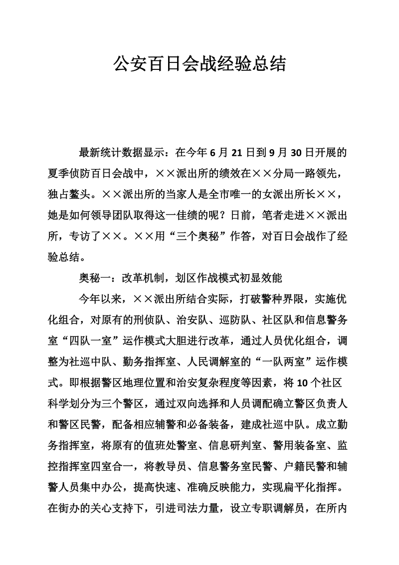 公安百日会战经验总结.doc_第1页