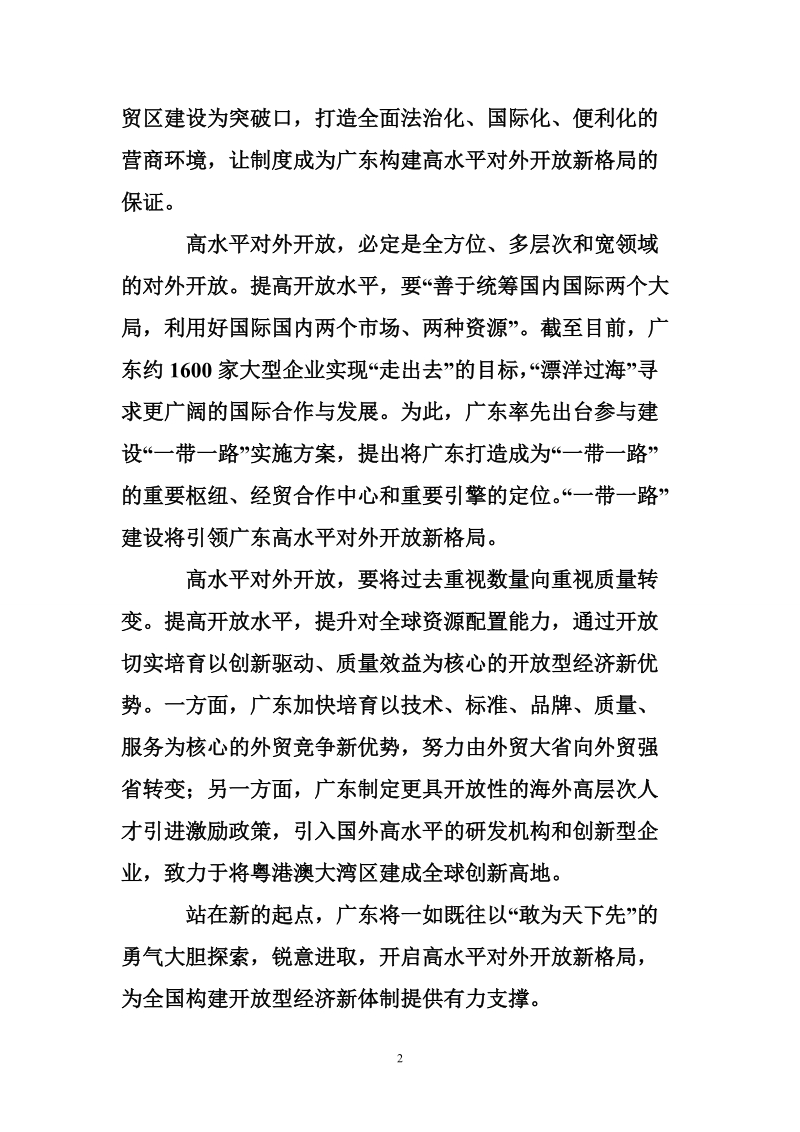 改革走前头 开 放立潮头（点睛）.doc_第2页