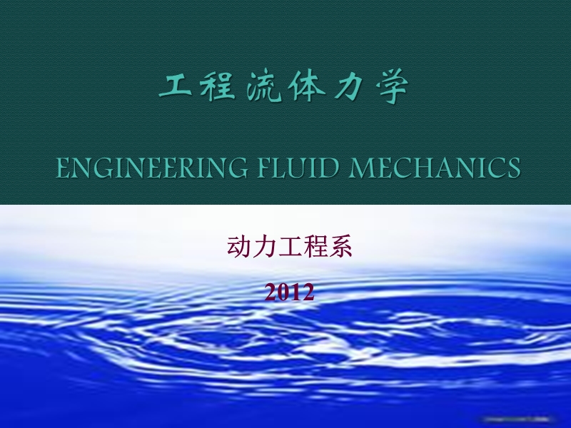 工程流体力学2012年.ppt_第1页