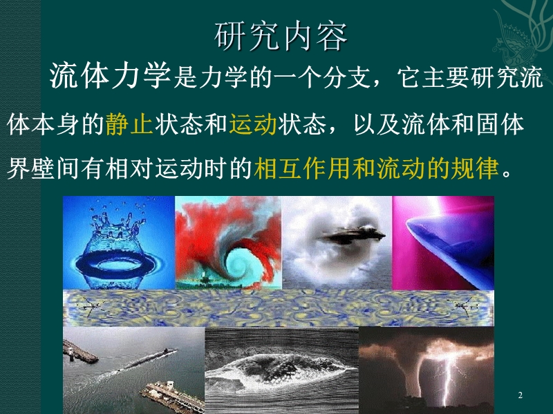 工程流体力学2012年.ppt_第2页