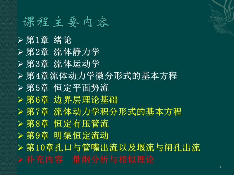 工程流体力学2012年.ppt_第3页