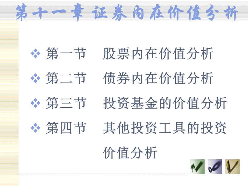 第十一章-证 券的内在价值分析.ppt_第2页