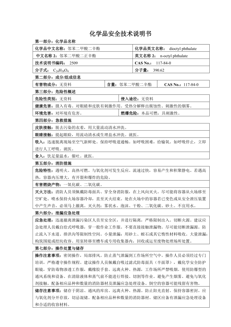 二辛酯 化学品安全技术说明书.doc_第1页