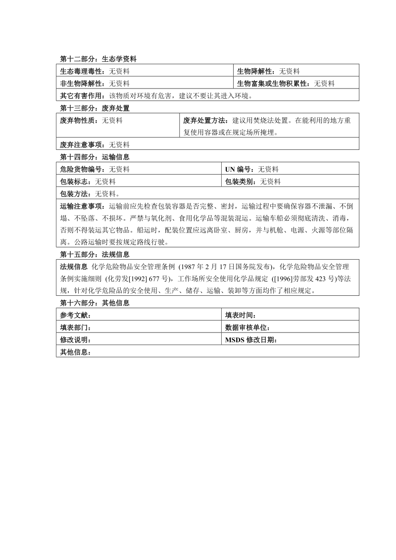 二辛酯 化学品安全技术说明书.doc_第3页