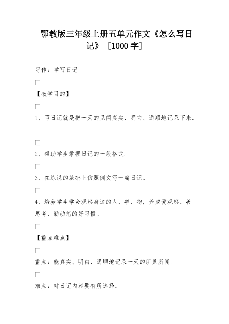 鄂教版三年级上册五单元作文《怎 么写日记》 [1000字].doc_第1页