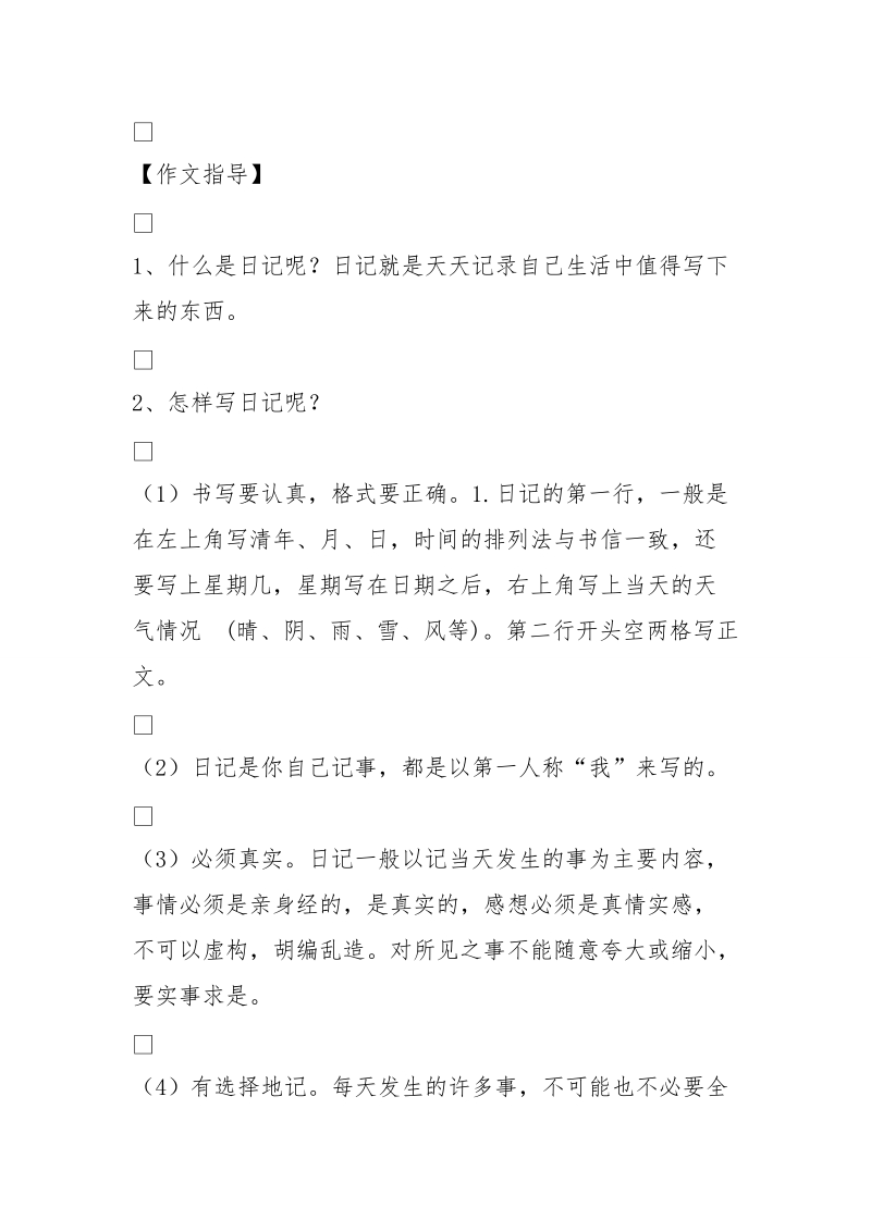 鄂教版三年级上册五单元作文《怎 么写日记》 [1000字].doc_第2页