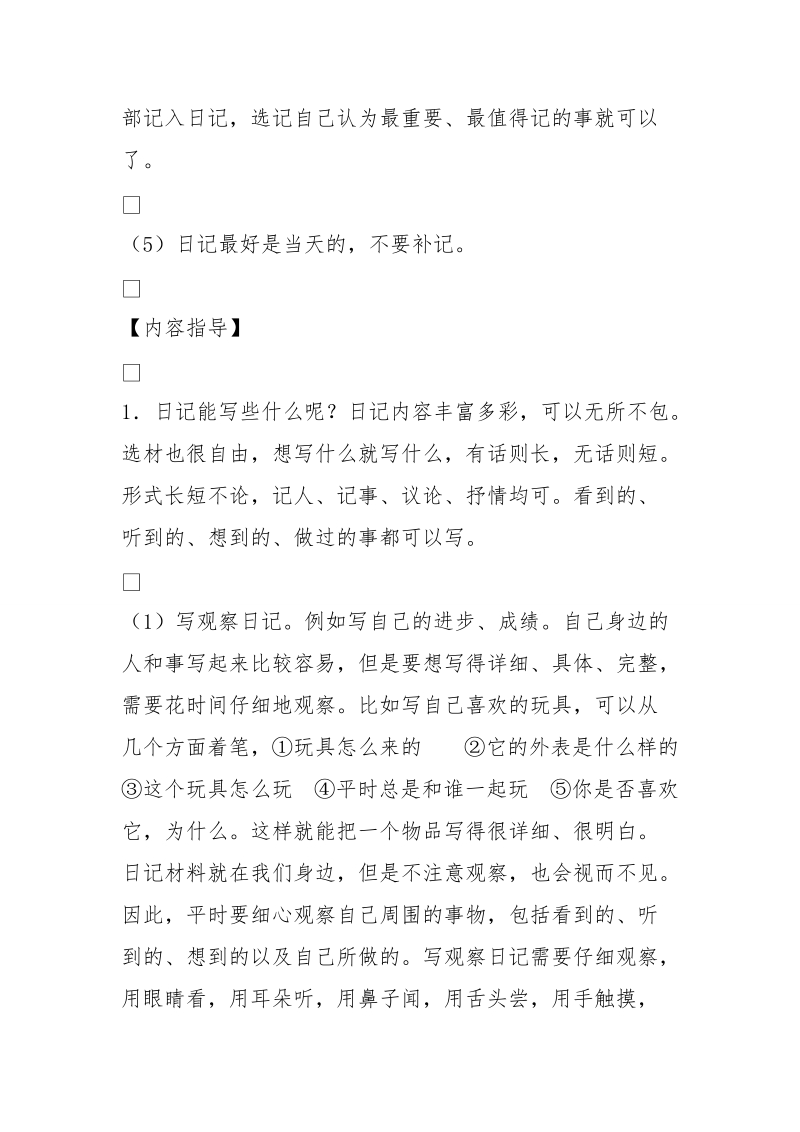 鄂教版三年级上册五单元作文《怎 么写日记》 [1000字].doc_第3页