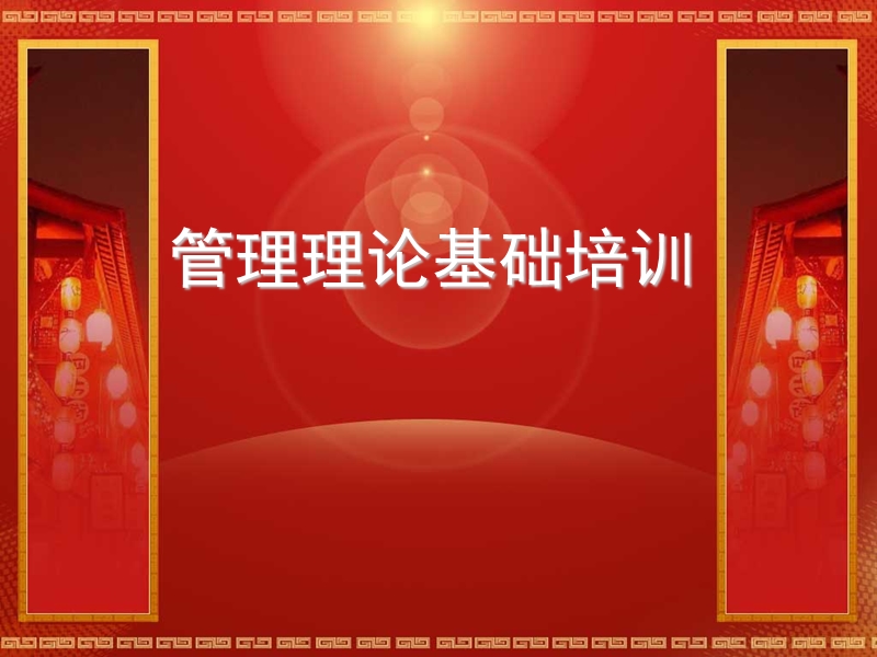 管理理论基础培训.ppt_第1页