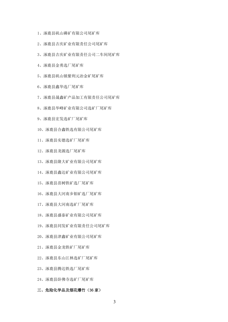 涿鹿县安全生产监督管理局执法检查企业名 单.doc_第3页