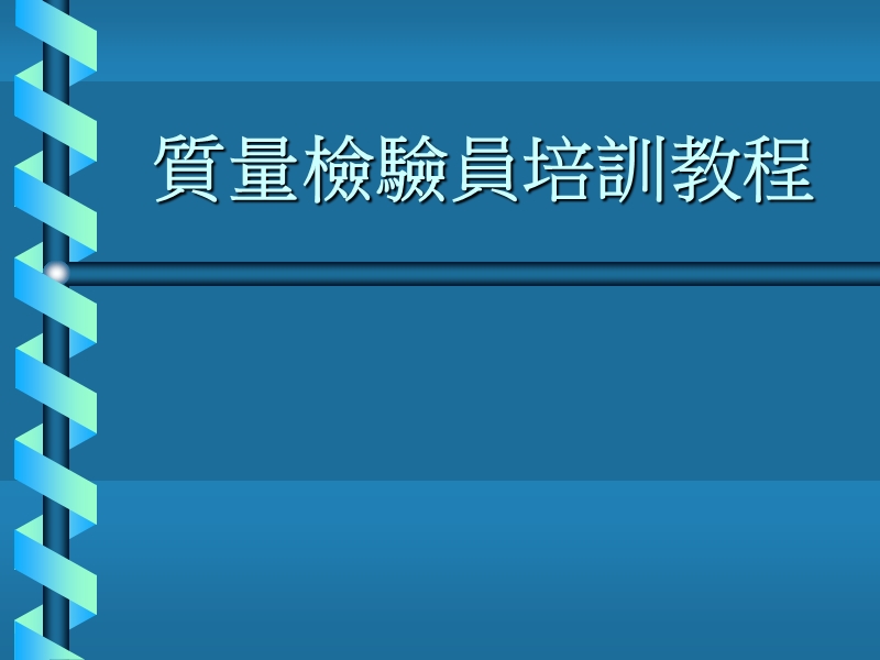 质量管理基础知识培训课件.ppt_第1页