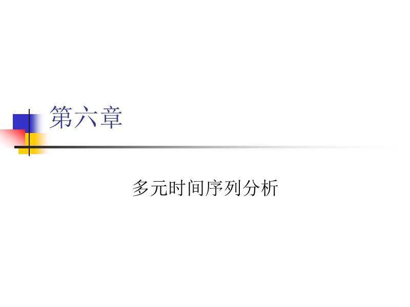 第六章-多元时间序列分析.ppt_第1页