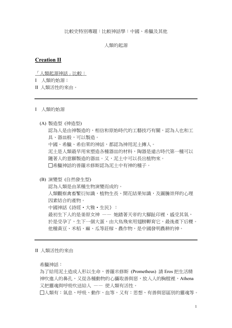 古希腊及中国神话比较史 （四）.doc_第1页