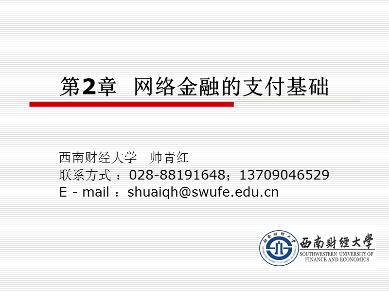 第2章--网络金融的支付基础.ppt_第1页