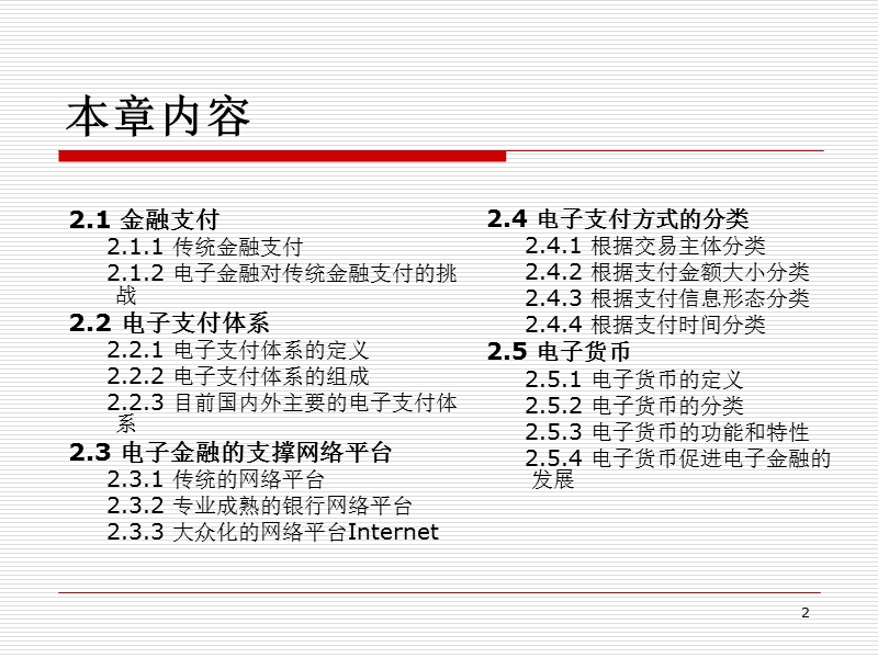 第2章--网络金融的支付基础.ppt_第2页