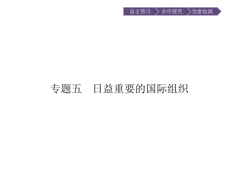 2015-2016学年高二政 治(人教版)选修3课件专题5日益重要的国际组织-5.1.ppt.ppt_第1页