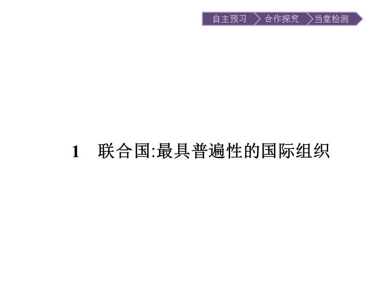 2015-2016学年高二政 治(人教版)选修3课件专题5日益重要的国际组织-5.1.ppt.ppt_第2页