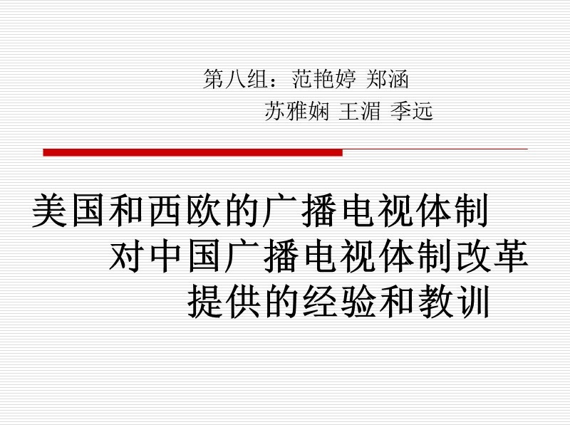 美国和西欧的广播电视体制对中国广播电视体制改革提供的.ppt_第1页