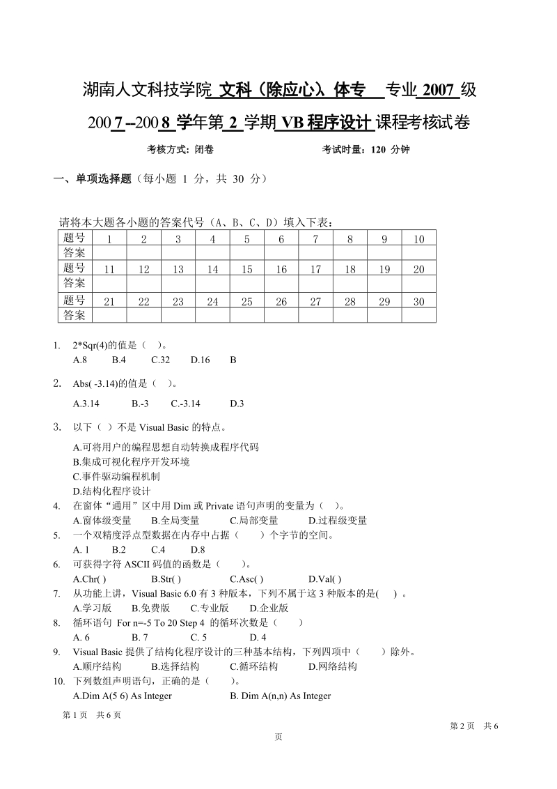 《vb》试题(一级a卷) 湖南人文科技学院.doc_第1页