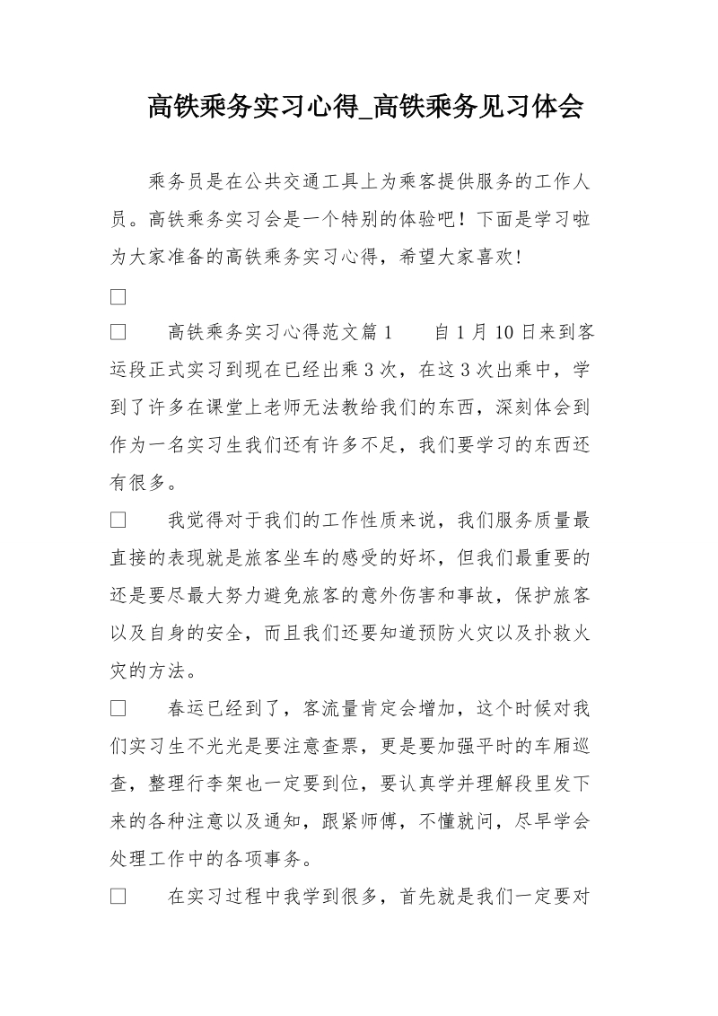 高铁乘务实习心得_高铁乘务见习体会.doc_第1页