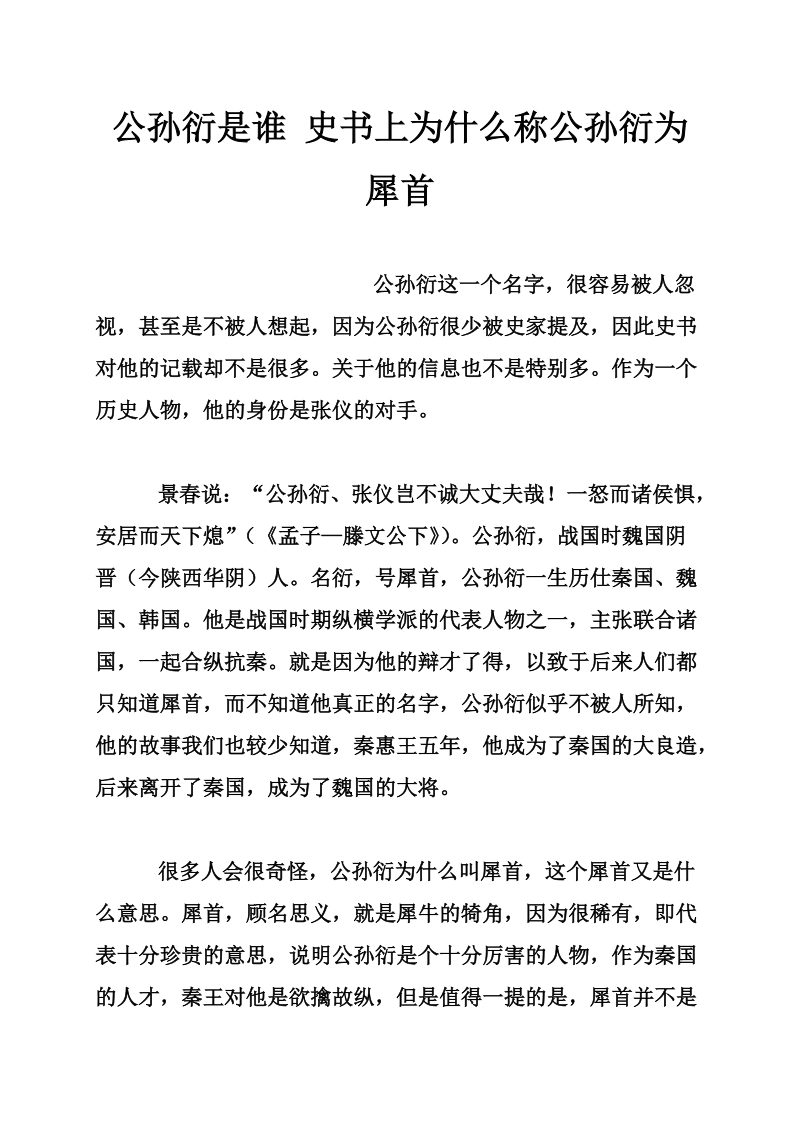 公孙衍是谁 史书上为什么称公孙衍为犀首.doc_第1页